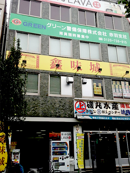 グリーン警備保障株式会社 赤羽支社外観