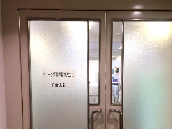 グリーン警備保障株式会社 千葉支社外観
