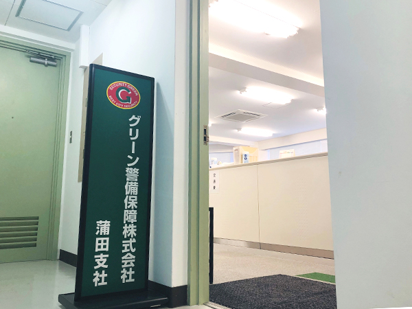 グリーン警備保障株式会社 蒲田支社外観