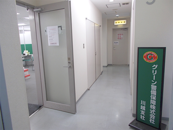 グリーン警備保障株式会社 川越支社外観