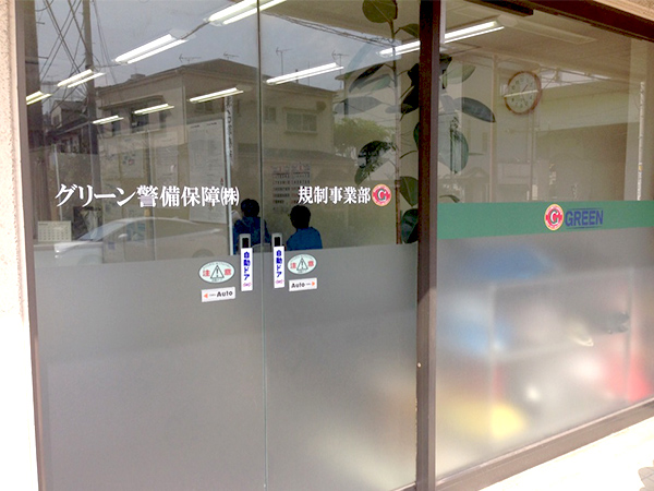 グリーン警備保障株式会社 川崎採用センター外観
