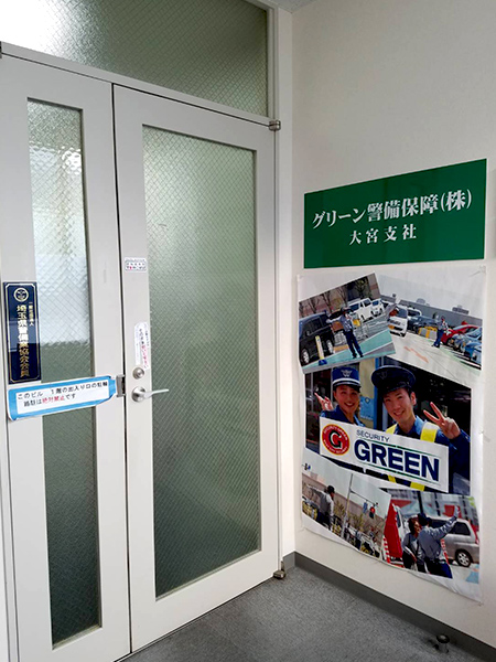 グリーン警備保障株式会社 大宮支社外観