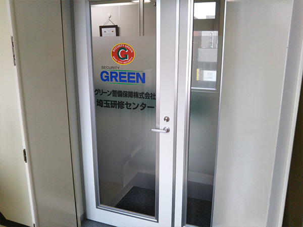 グリーン警備保障株式会社 埼玉研修センター外観