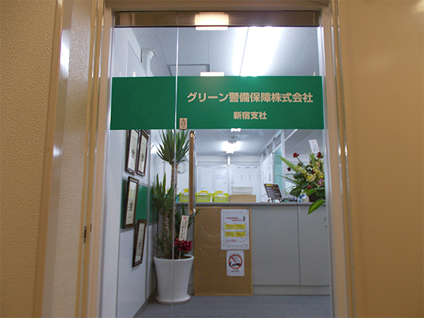 グリーン警備保障株式会社 新宿支社外観