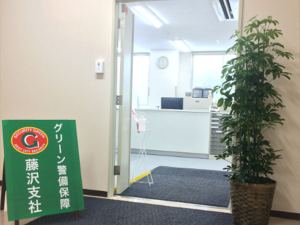 グリーン警備保障株式会社 藤沢支社外観