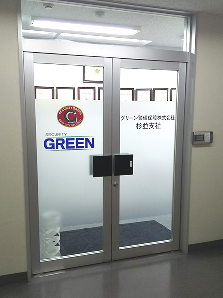グリーン警備保障株式会社 杉並支社外観
