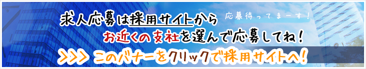 求人、採用情報へ