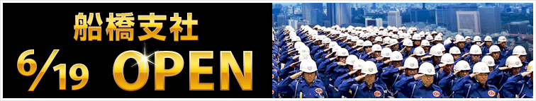 船橋支社OPEN
