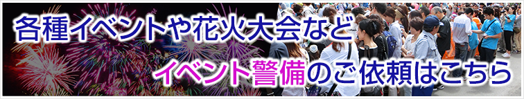 イベント警備のご依頼